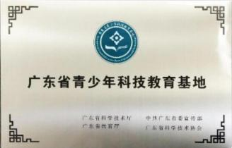 荣誉2广东省青少年科技教育基地