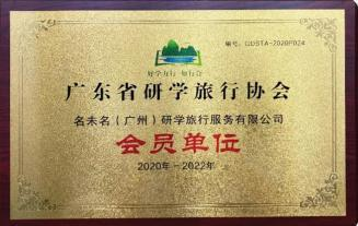 荣誉3广东省研学旅行协会会员单位