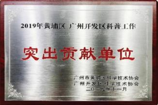 荣誉4广州市黄埔区科普工作突出贡献单位