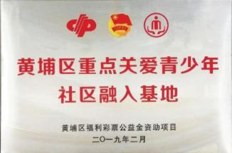 荣誉5广州市黄埔区重点关爱青少年社会融入基地