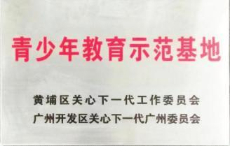 荣誉6广州市黄埔区青少年教育示范基地
